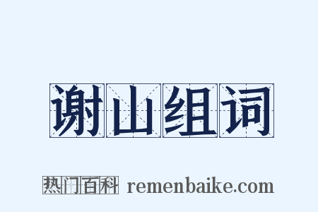 谢山组词是什么意思的图片